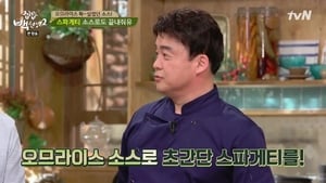 집밥 백선생 Season 2 Ep.10 10. epizód