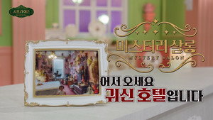 서프라이즈 미스터리 살롱 1. évad Ep.26 26. epizód
