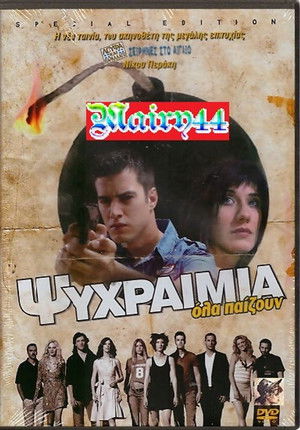 Ψυχραιμία poszter