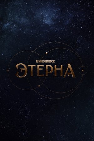 Этерна poszter