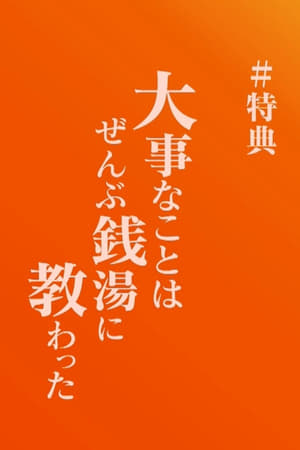 とある科学の超電磁砲[レールガン]S 大事なことはぜんぶ銭湯に教わった poszter