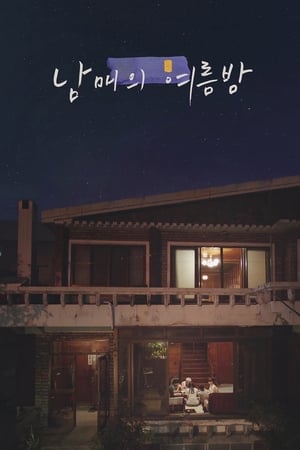 남매의 여름밤 poszter