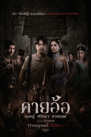 คายอ้อ ลบหลู่ ศรัทธา อาถรรพ์ poszter