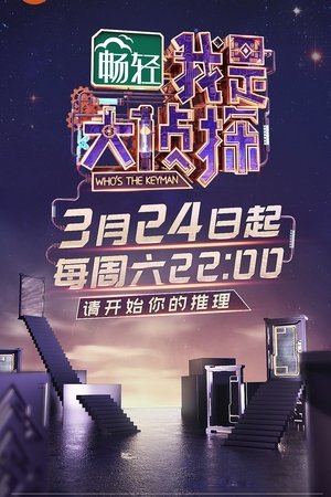 我是大侦探 poszter