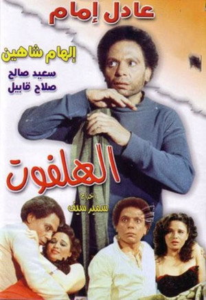 الهلفوت poszter
