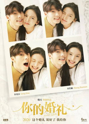 你的婚礼 poszter