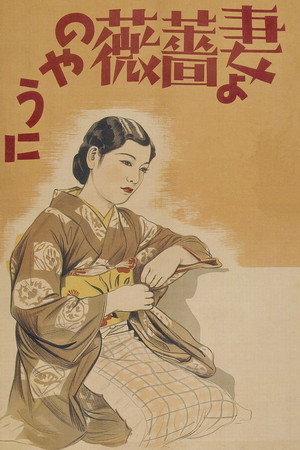 妻よ薔薇のやうに poszter