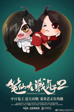 笔仙大战贞子2 poszter