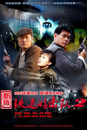 铁道游击队