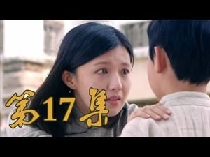 青岛往事 Season 1 Ep.17 17. epizód