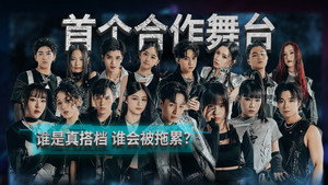 新秀 崛起吧！ 1. évad Ep.3 3. epizód