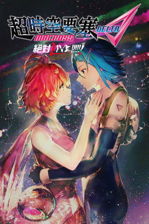 劇場版 マクロスΔ 絶対LIVE!!!!!! poszter