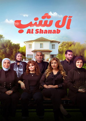 آل شنب poszter