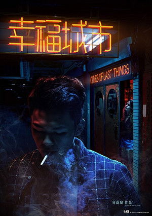 幸福城市 poszter