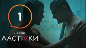 Перші Ластівки 1. évad Ep.1 1. epizód