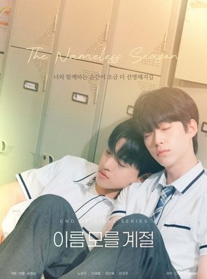 이름 모를 계절 poszter