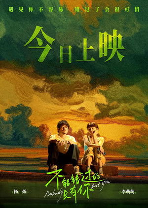 不能错过的只有你 poszter
