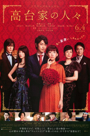 高台家の人々 poszter