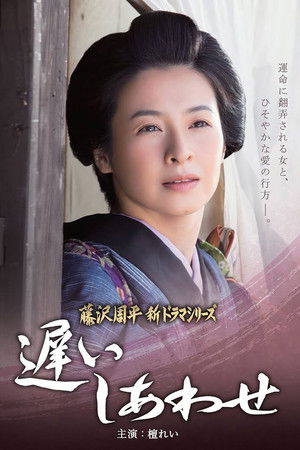遅いしあわせ