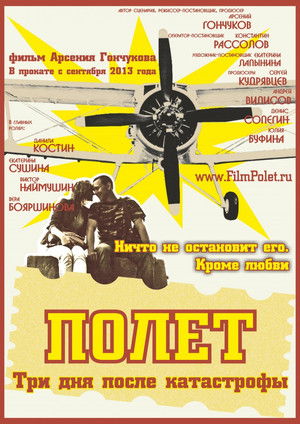 Полет. Три дня после катастрофы poszter