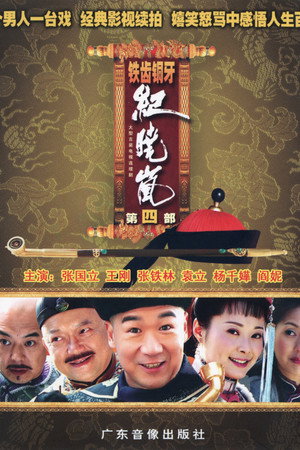 铁齿铜牙纪晓岚
