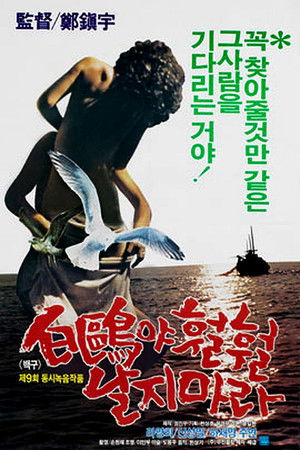 백구야 훨훨 날지마라 poszter