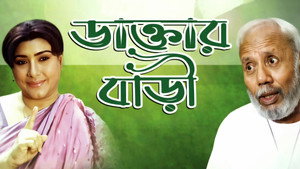 ডাক্তার বাড়ী háttérkép