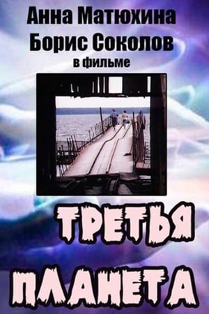 Третья планета