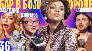 Бар в большом городе 4. évad Ep.3 3. epizód