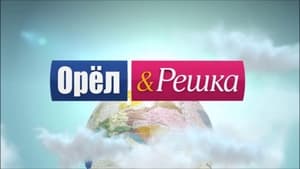 Орёл и решка kép