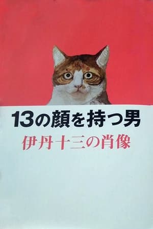 13の顔を持つ男－伊丹十三の肖像 poszter