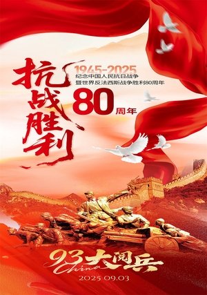纪念中国人民抗日战争暨世界反法西斯战争胜利80周年大会