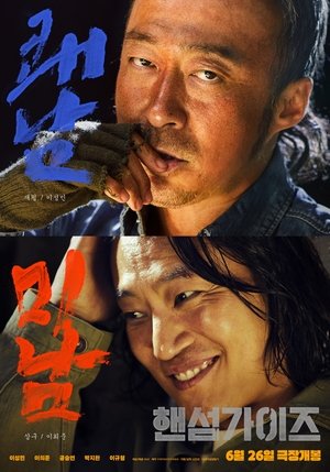 핸섬가이즈 poszter