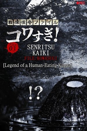 戦慄怪奇ファイル コワすぎ！ FILE-03 人喰い河童伝説 poszter