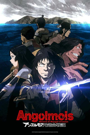 アンゴルモア元寇合戦記 poszter
