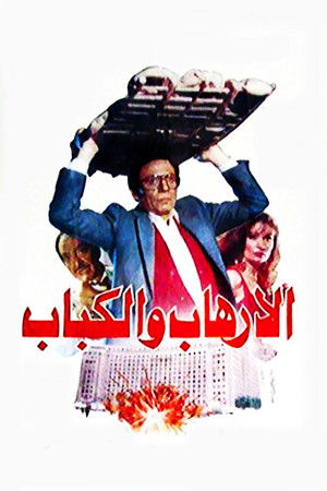 الإرهاب والكباب‎‎ poszter