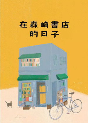 森崎書店の日々 poszter