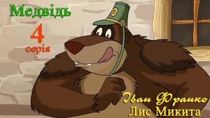 Лис Микита 1. évad Ep.4 4. epizód