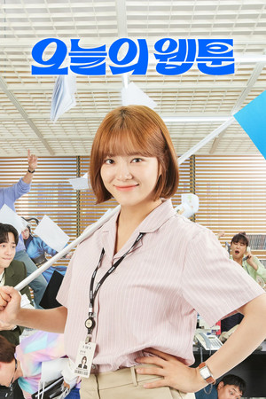 오늘의 웹툰 poszter