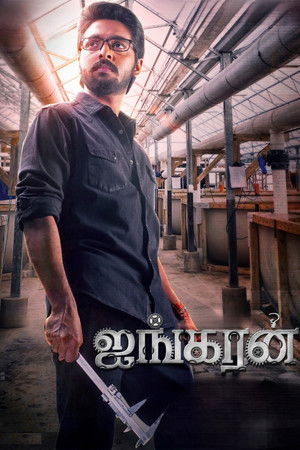 ஐங்கரன் poszter