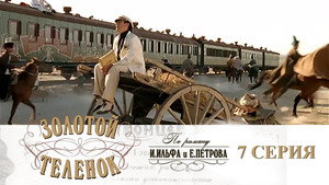 Золотой телёнок Season 1 Ep.7 7. epizód