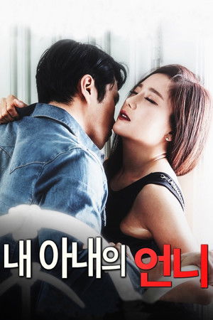 내 아내의 언니 poszter