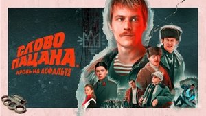 Слово пацана. Кровь на асфальте kép
