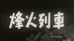 烽火列车 háttérkép