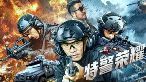 特警荣耀 háttérkép
