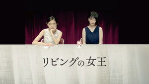 リビングの女王 háttérkép
