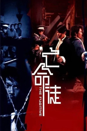 亡命徒 poszter