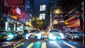 速戰 háttérkép