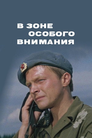 В зоне особого внимания poszter