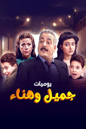 يوميات جميل  وهناء poszter